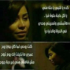 كده يا قلبي {شرين عبد الوهاب} ??