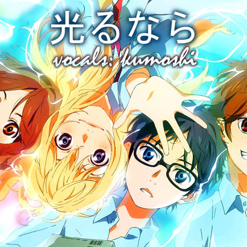 Goose house – Hikaru Nara (Shigatsu wa Kimi no Uso OP1) — Anime Liryca