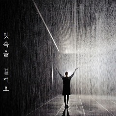 빗속을 걸어요(Demo - MR)