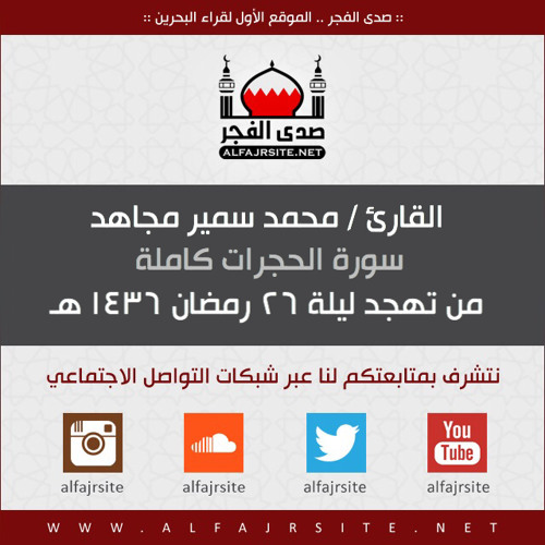القارئ محمد سمير مجاهد | سورة الحجرات | ليلة 26 رمضان 1436