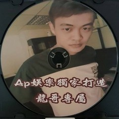 Ap娛樂 - 獨家打造龍哥專屬(客製)