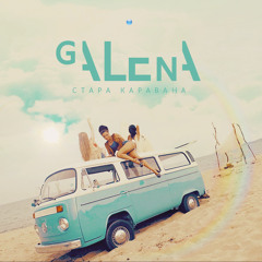Galena - Stara karavana / Галена - Стара каравана