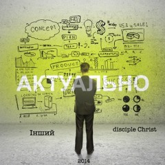 Інший, Disciple Christ - Актуально [Репцентррекордз]