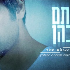 [Yohan Cohen Official Remix - Final] רותם כהן - אל העולם שלך