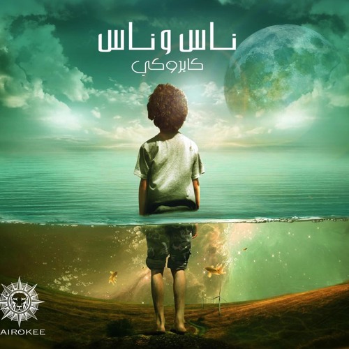 البكا بكا - El Baka Baka