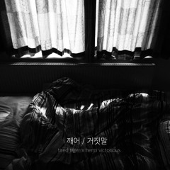 tired tiger 피곤 호랑 x ῌЄN̸ЯỊ♛́͞͝͏̸VỊϾ₮ØЯỊØṲS̷̷̶ - lie/awake