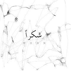 Shokran - شكراً