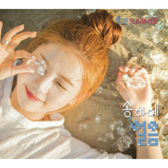 송하예 (Song Ha Ye) - 얼음 (Ice Summer) [Acoustic ver.]