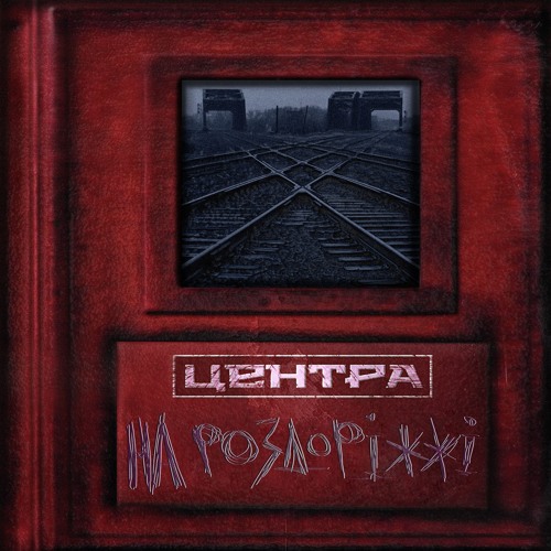 Центра - На Роздоріжжі (за участі Нейтрино)
