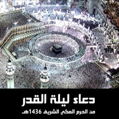 دعاء ليلة القدر - ليلة 27 رمضان - 1436 - الحرم المكي