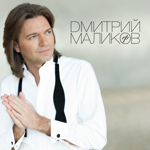 Дмитрий Маликов & Дайкири Снежинка | Snowflake