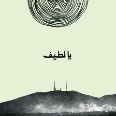 01 - Ya Lateef يا لطيف