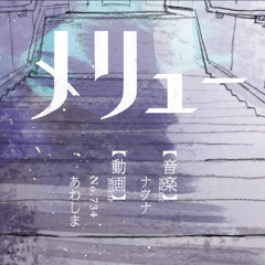 Mairieux/Meryuu メリュー 【そらる】Soraru