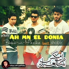 مهرجان اه من الدنيا | بلوكا ومزيكا |  كلمات ياسر طنطاوي | توزيع المرعب شوبير