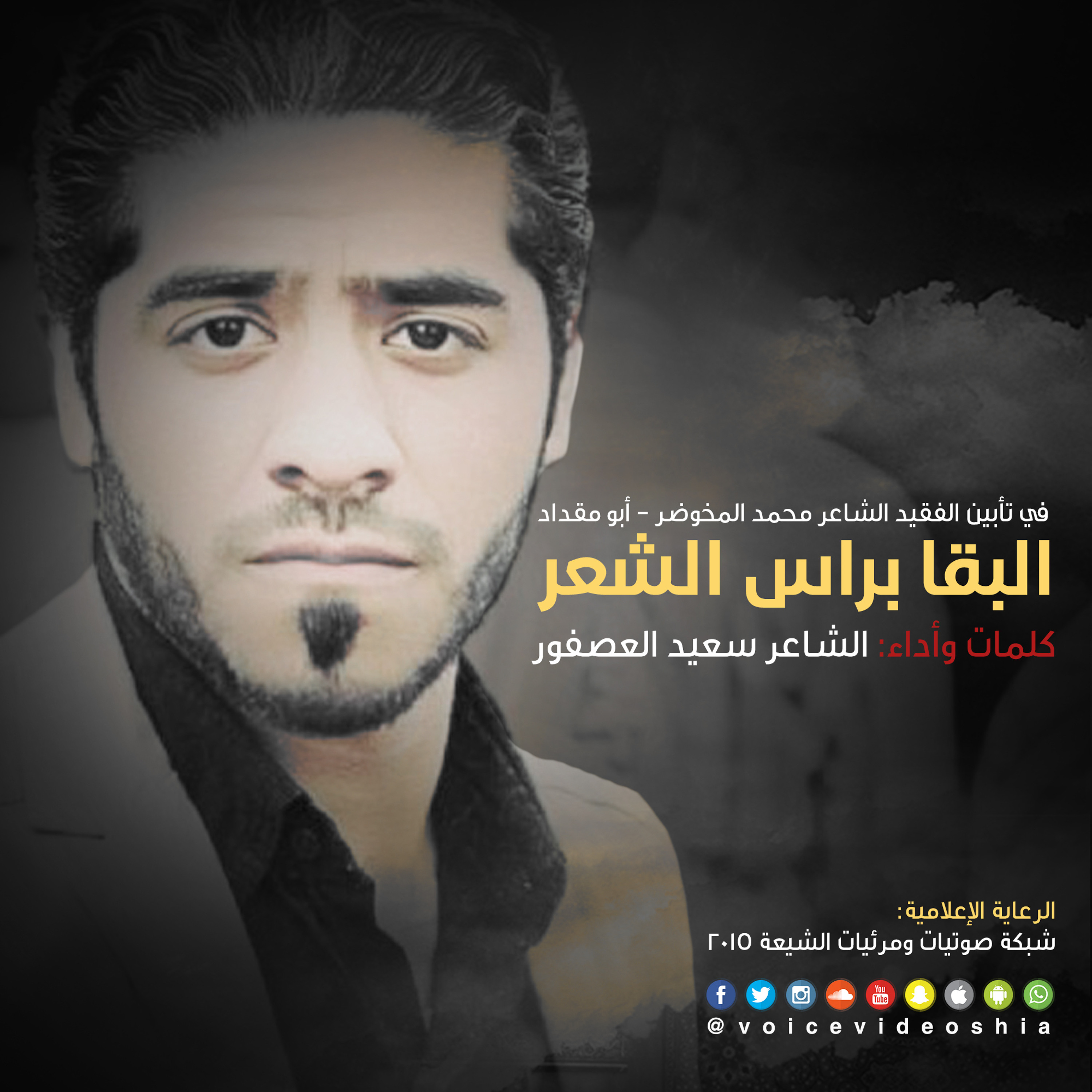 البقا براس الشعر | الشاعر سعيد العصفور episode artwork