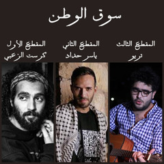 Krist Alzou'bi FT Ahat Band - Prod By Ameen Al سوق الوطن