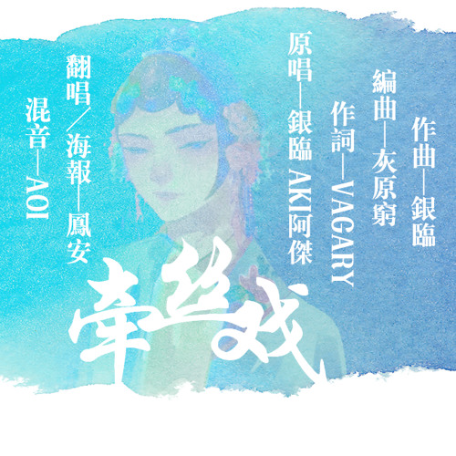 【duoxie凤安】Puppet Show「牵丝戏」(Chinese Cover w/ Opera)