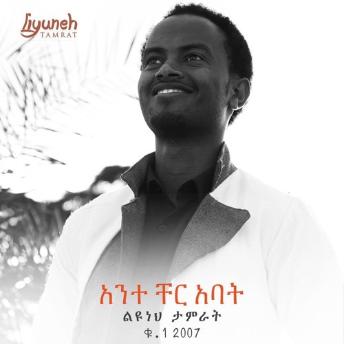 የአንድ አባት ልጆች ነን- Liyuneh Tamirat