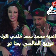 اغنية محمد سعد خلتني اقول توزيع بيجا تو التوب