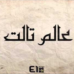 El Joker 3alam Talet L الجوكر عالم تالت (mp3searched.net)