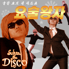 술탄 오브 더 디스코 (Sultan Of The Disco) - 요술왕자 (Magic Prince)