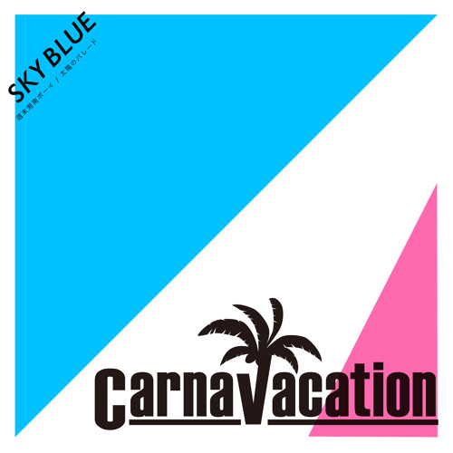 週末湘南ボーイ 湘南国際マラソン オフィシャル給水ソング By カルナバケーション 週末湘南ボーイ 湘南国際マラソン オフィシャル給水ソング By カルナバケーション