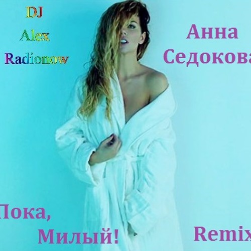 анна седокова пока милый. пока милый. анна седокова пока милый. пока милый. анна седокова пока милый.