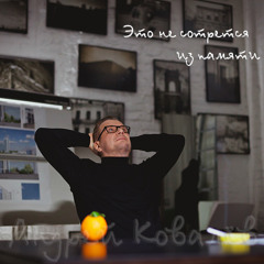 Андрей Ковалев - Это Не Сотрется Из Памяти