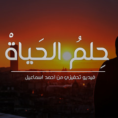 حلم الحياة‬