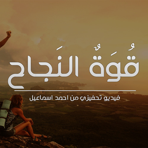 قوة النجاح