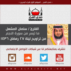 القارئ سلمان المشعل | ما تيسر من سورة النجم | من تراويح ليلة 27 رمضان 1436 هـ