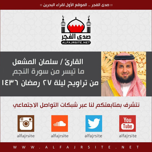 القارئ سلمان المشعل | ما تيسر من سورة النجم | من تراويح ليلة 27 رمضان 1436 هـ