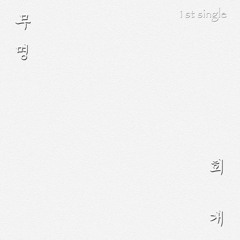 01 - 무명 - 회개