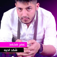 Omar Mohamed - Shkad A7ba -  عمر محمد  شكد احبه