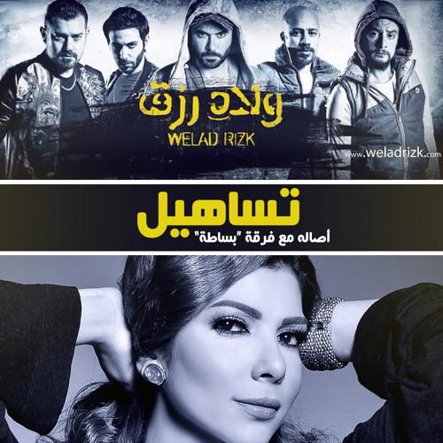 Stream Assala Ft. Basata - Tasaheel From ( Welad Rizk ) | أصالة وفرقة بساطة  - تساهيل من فيلم ولاد رزق by Assala | Listen online for free on SoundCloud