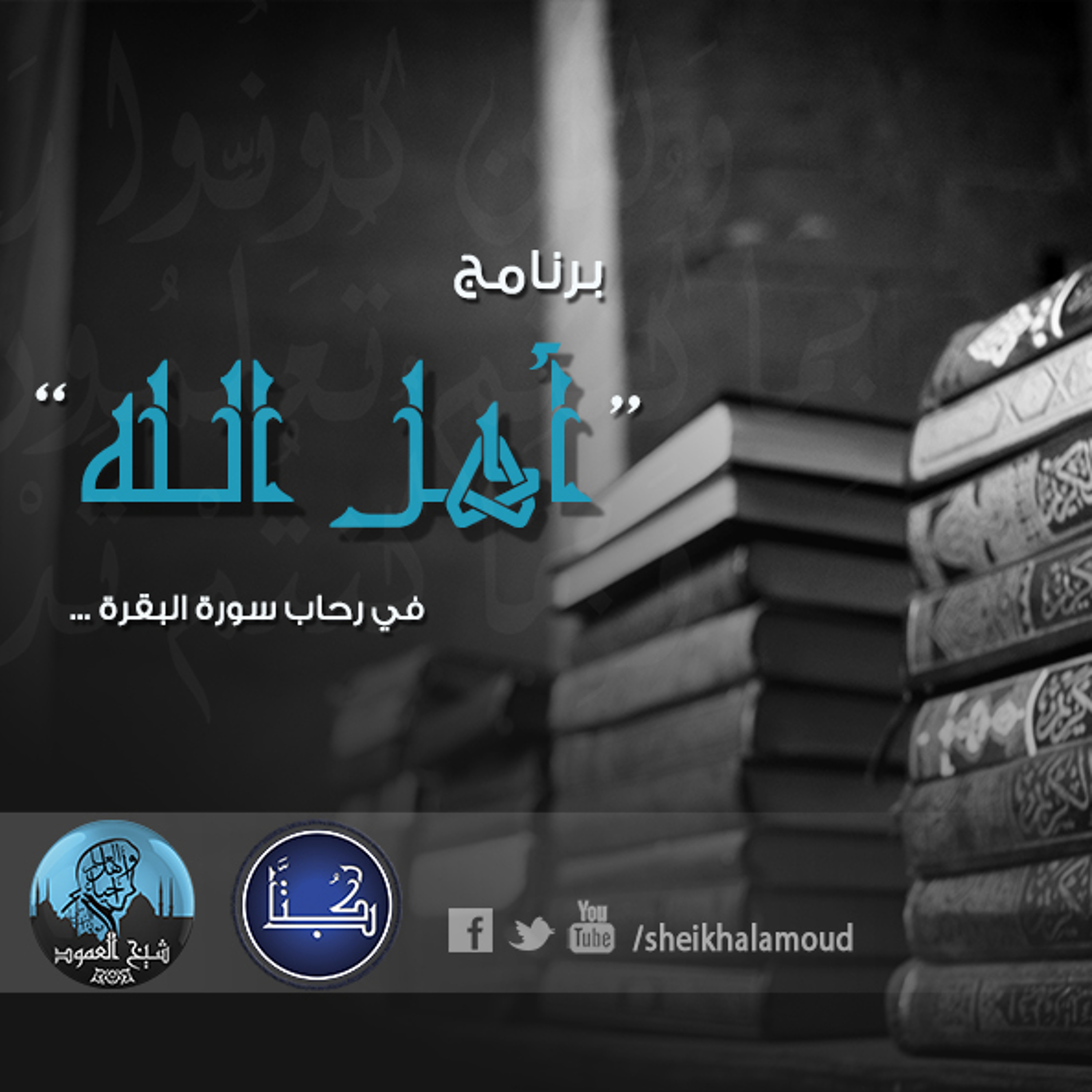 برنامج أهل الله (تفسير سورة البقرة ) - الحلقة الخامسة عشر
