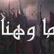 on نايف الشرهان ما وهنا - جهاد الترباني