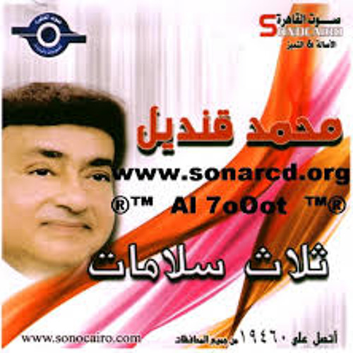 ثلاث سلامات(الأصلية) - محمد قنديل