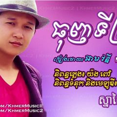 ធុញទីក្រុង  អ៊ាម វន្នី  Thunh Ty Krong  Neebernea​  Khmer Original Song  Khmer New Song