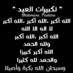 تكبيرات العيد