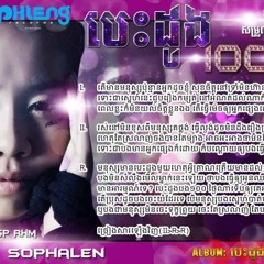 បេះដូង១០០ (សុផាឡែន)