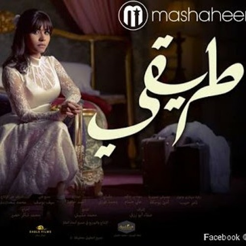 شيرين كده هتمشي