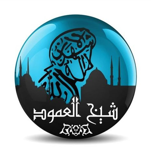 مدخل إلي طلب العلم (1) -شيخ العمود" الشيخ: أنس السلطان"