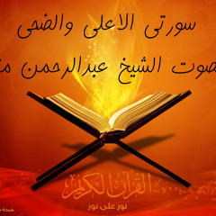 سورتى الاعلى والضحى للشيخ عبدالرحمن منير