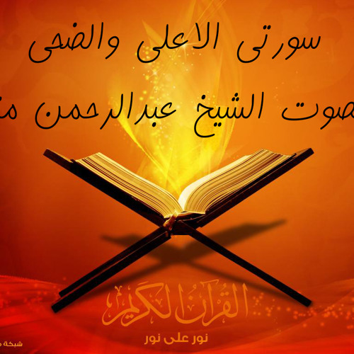 سورتى الاعلى والضحى للشيخ عبدالرحمن منير