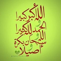 تكبيرات العيد من اذاعه القران الكريم