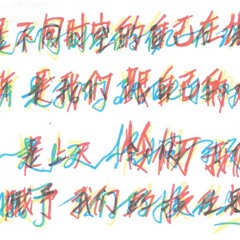 《平行时空》剧本原概念版 (第三集)