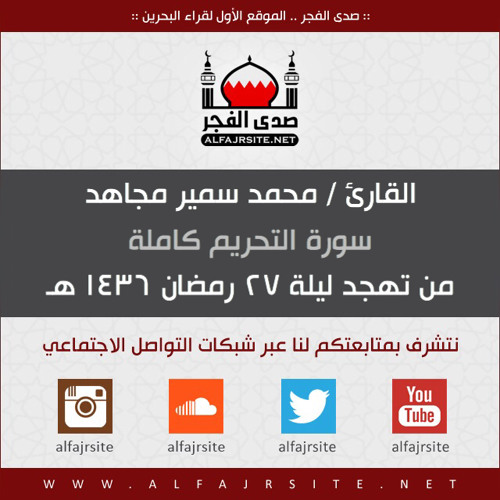 القارئ محمد سمير مجاهد | سورة التحريم | من تهجد ليلة 27 رمضان 1436