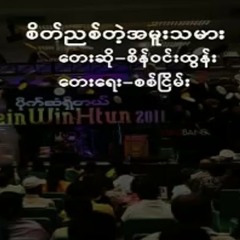 စိတ္ညစ္တဲ႕အမူးသမား at စိန္ဝင္းထြန္း