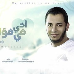 أخي فى فؤداي - رامي محمد